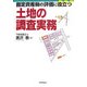 固定資産税の評価に役立つ土地の調査実務 [単行本]