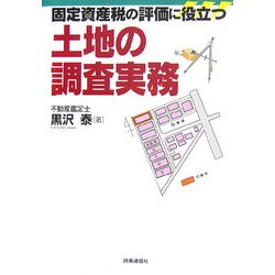 固定資産税の評価に役立つ土地の調査実務 [単行本]