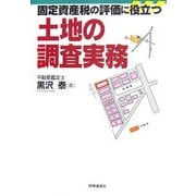 固定資産税の評価に役立つ土地の調査実務 [単行本]