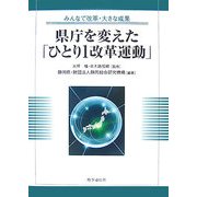 県庁を変えた「ひとり1改革運動」―みんなで改革・大きな成果 [単行本]