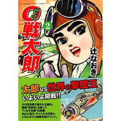 ヨドバシ.com - 0戦太郎 2（マンガショップシリーズ 47） [コミック