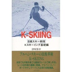 K-SKIING 目線スキー教程―Kスキーイング基礎編 [単行本]