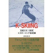 K-SKIING 目線スキー教程―Kスキーイング基礎編 [単行本]