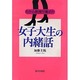 ちから教授が集めた女子大生の内緒話 [単行本]