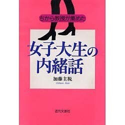 ちから教授が集めた女子大生の内緒話 [単行本]