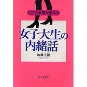 ちから教授が集めた女子大生の内緒話 [単行本]