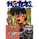 おれとカネやん 7 完全版 男の戦場の章 前編（マンガショップシリーズ 125） [コミック]