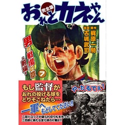 おれとカネやん 7 完全版 男の戦場の章 前編（マンガショップシリーズ 125） [コミック]