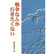 戦争なんか行きたくない [単行本]