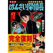ばんざい探偵長 完全版（マンガショップシリーズ 162） [コミック]