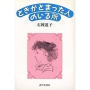 ときがとまった人のいる所 [単行本]