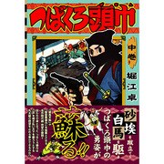 つばくろ頭巾 中巻（マンガショップシリーズ 166） [コミック]