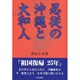 忍従の沖縄と大和人 [単行本]