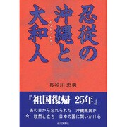 忍従の沖縄と大和人 [単行本]