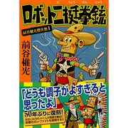 前谷惟光傑作集 1（マンガショップシリーズ 192） [コミック]