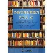 多読で育む英語力プラスα [単行本]