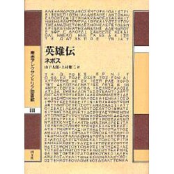 ヨドバシ.com - 英雄伝(叢書アレクサンドリア図書館〈3〉) [全集叢書