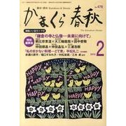 かまくら春秋 2010 2月号(No.478) [単行本]