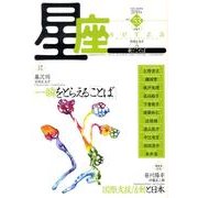 星座 no.53(2010年青龍号)－歌とことば [単行本]