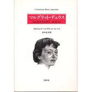 マルグリット・デュラス [単行本]