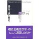 構造主義の歴史〈下巻〉白鳥の歌1967～1992 [単行本]