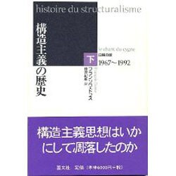 構造主義の歴史〈下巻〉白鳥の歌1967～1992 [単行本]