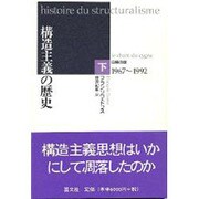 構造主義の歴史〈下巻〉白鳥の歌1967～1992 [単行本]