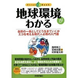 ヨドバシ.com - 地球環境がわかる―自然の一員としてどう生きていくか