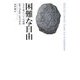 困難な自由―ユダヤ教についての試論 [単行本]