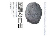 困難な自由―ユダヤ教についての試論 [単行本]