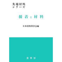 接着と材料(先端材料シリーズ) [単行本]