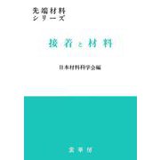 接着と材料(先端材料シリーズ) [単行本]