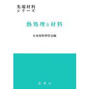 熱処理と材料(先端材料シリーズ) [単行本]