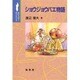 ショウジョウバエ物語(ポピュラーサイエンス) [単行本]