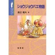 ショウジョウバエ物語(ポピュラーサイエンス) [単行本]