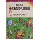 わくわく子どもかがく実験室(ポピュラー・サイエンス〈262〉) [単行本]