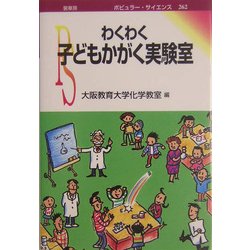 わくわく子どもかがく実験室(ポピュラー・サイエンス〈262〉) [単行本]