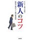新人のコツ―最初で差がつく自己育成術 [単行本]