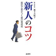 新人のコツ―最初で差がつく自己育成術 [単行本]