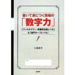 書いて身につく売場の「数字力」―「パートタイマー・売場担当者レベル」&「部門チーフレベル」 [単行本]