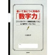 書いて身につく売場の「数字力」―「パートタイマー・売場担当者レベル」&「部門チーフレベル」 [単行本]