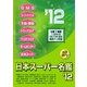 日本スーパー名鑑〈'12〉 [単行本]