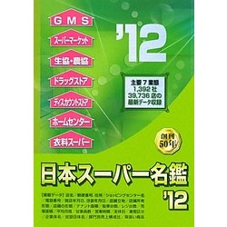 日本スーパー名鑑〈'12〉 [単行本]