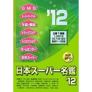 日本スーパー名鑑〈'12〉 [単行本]