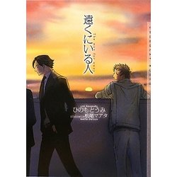遠くにいる人(ショコラ文庫) [文庫]