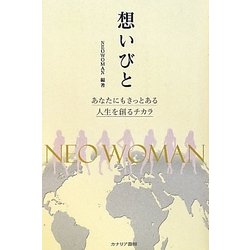 想いびと―あなたにもきっとある人生を創るチカラ [単行本]