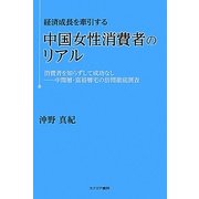経済成長を牽引する中国女性消費者のリアル―消費者を知らずして成功なし 中間層・富裕層宅の訪問徹底調査 [単行本]