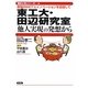 東工大・田辺研究室「他人実現」の発想から―最強のMOTとイノベーションを目指して(理科少年シリーズ〈4〉) [全集叢書]