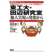 東工大・田辺研究室「他人実現」の発想から―最強のMOTとイノベーションを目指して(理科少年シリーズ〈4〉) [全集叢書]
