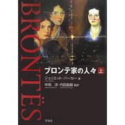 ブロンテ家の人々〈上〉 [単行本]